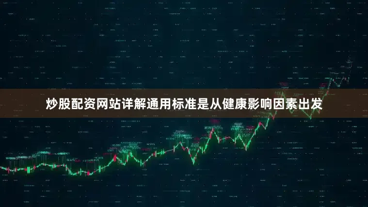炒股配资网站详解通用标准是从健康影响因素出发