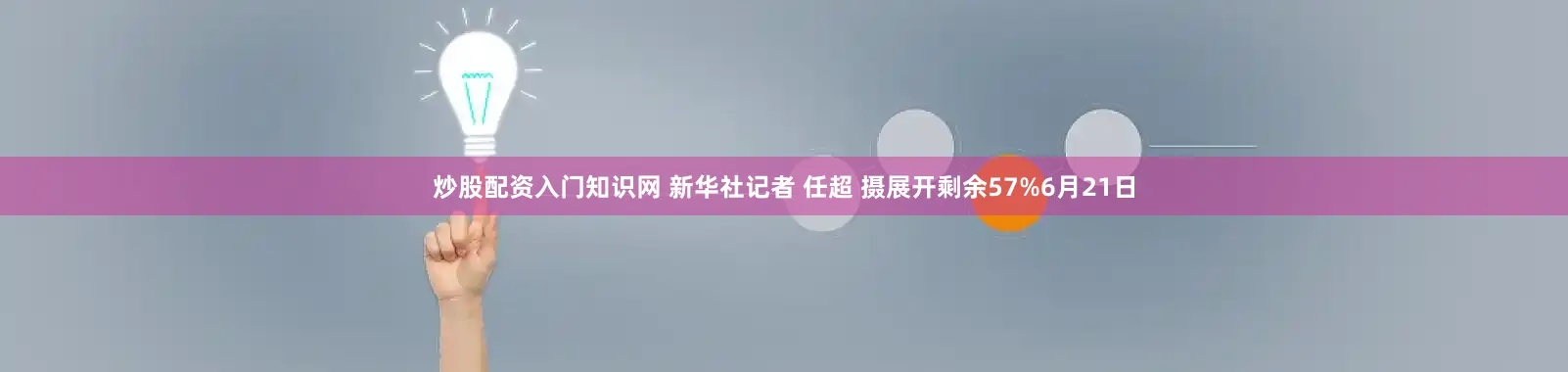 炒股配资入门知识网 新华社记者 任超 摄展开剩余57%6月21日