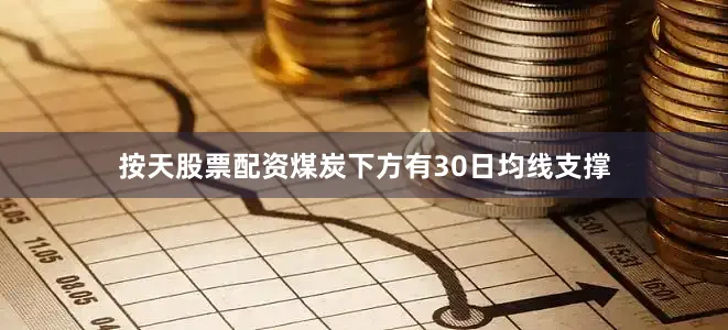 按天股票配资煤炭下方有30日均线支撑