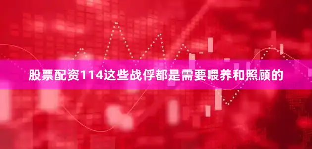 股票配资114这些战俘都是需要喂养和照顾的