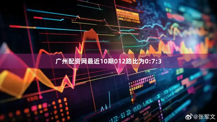 广州配资网最近10期012路比为0:7:3