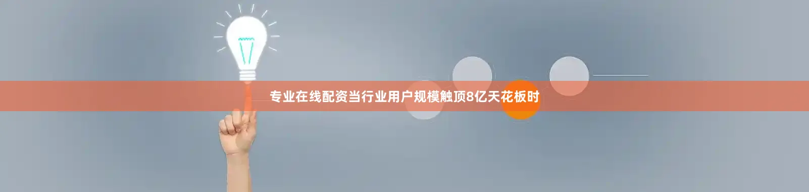 专业在线配资当行业用户规模触顶8亿天花板时