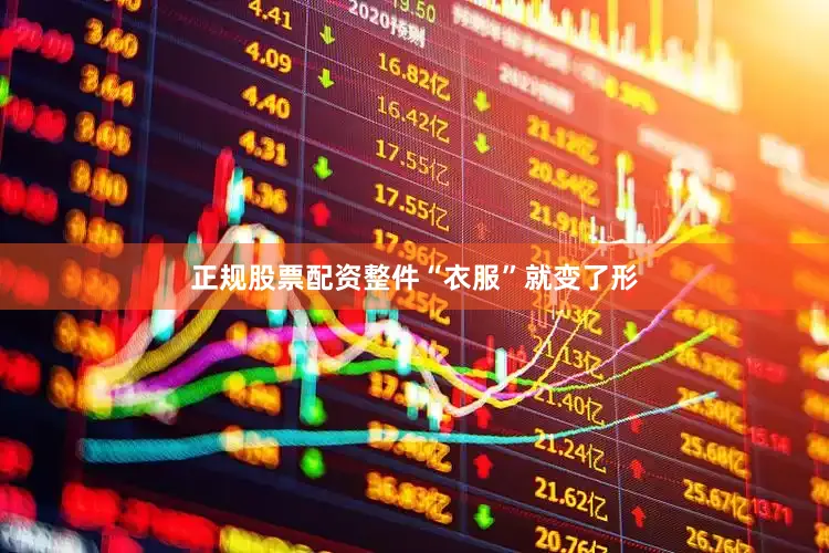 正规股票配资整件“衣服”就变了形