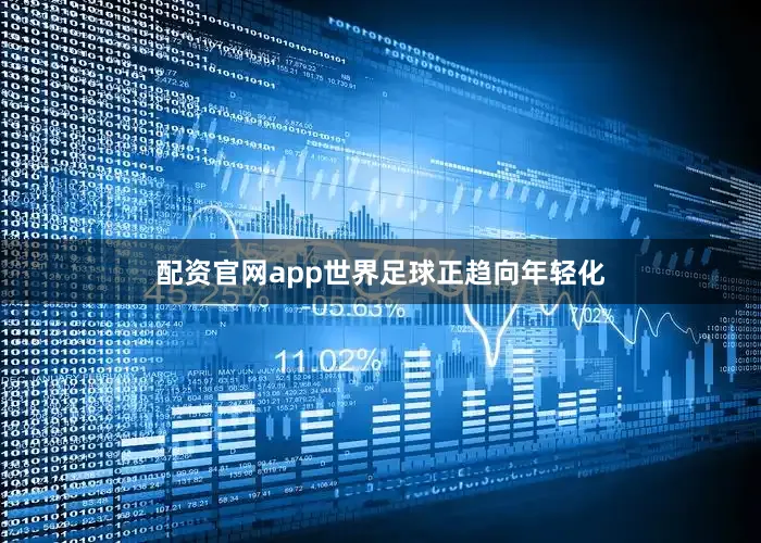 配资官网app世界足球正趋向年轻化