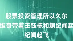 股票投资管理所以久尔杰维奇带着王钰栋和蒯纪闻起飞