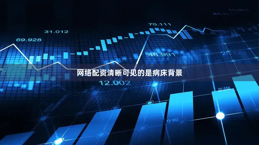 网络配资清晰可见的是病床背景