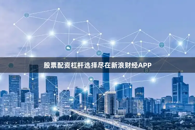 股票配资杠杆选择尽在新浪财经APP