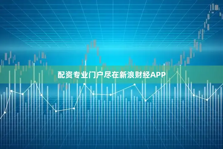 配资专业门户尽在新浪财经APP