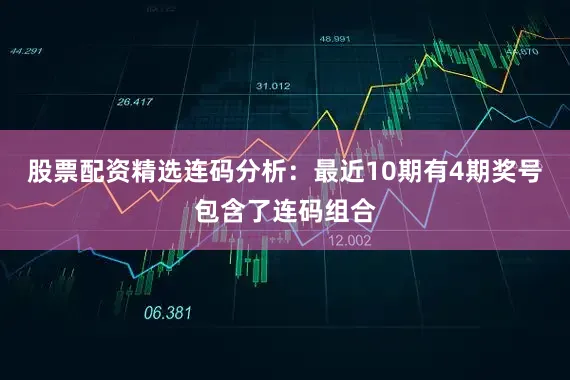 股票配资精选　　连码分析：最近10期有4期奖号包含了连码组合