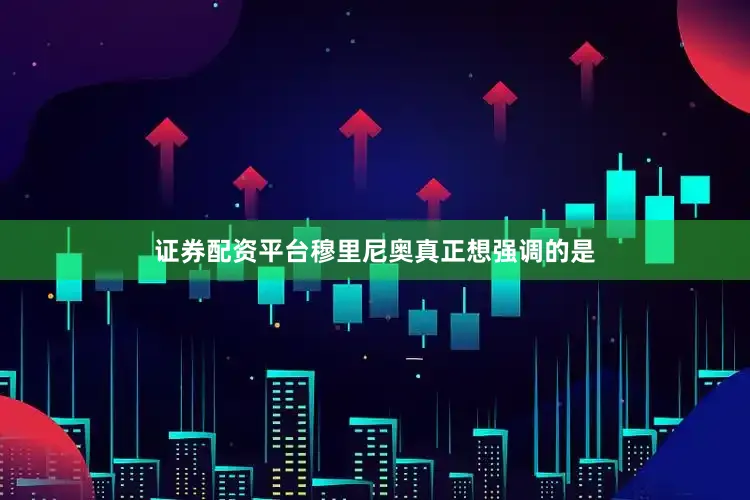 证券配资平台穆里尼奥真正想强调的是