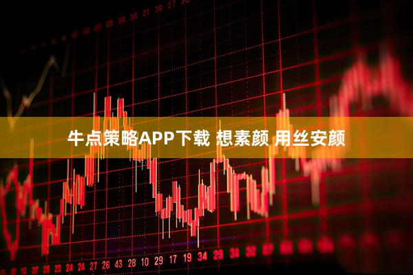 牛点策略APP下载 想素颜 用丝安颜