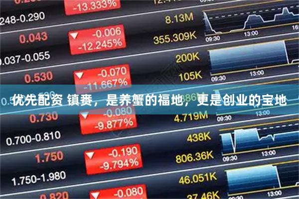 优先配资 镇赉，是养蟹的福地，更是创业的宝地